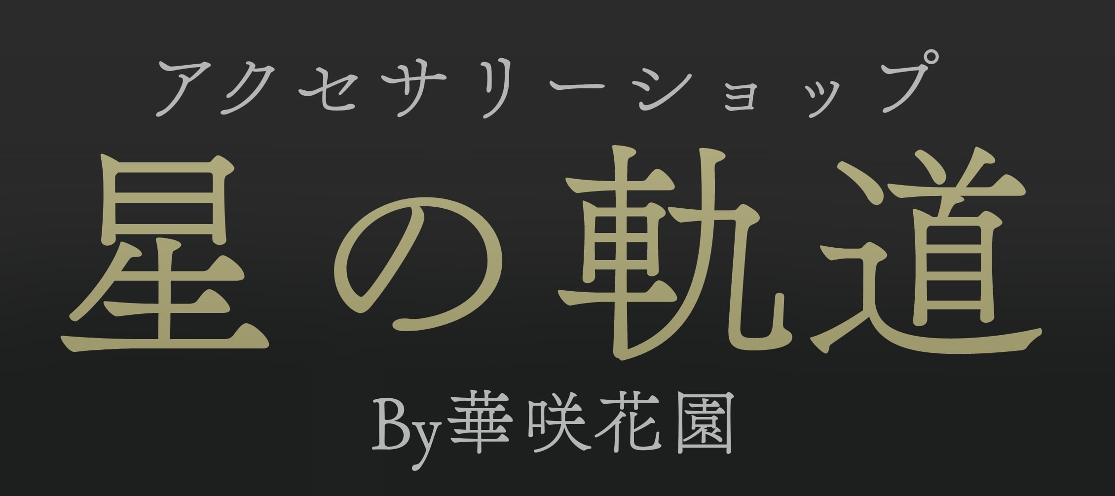 アクセサリーショップ 星の軌道 By華咲花園