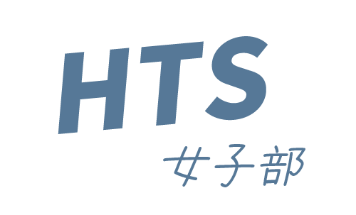 HTS女子部