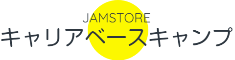 キャリア支援サービス『JAMSTOREキャリアベースキャンプ』