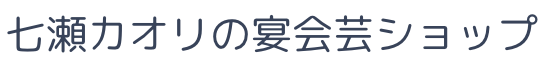 七瀬カオリの宴会芸ショップ