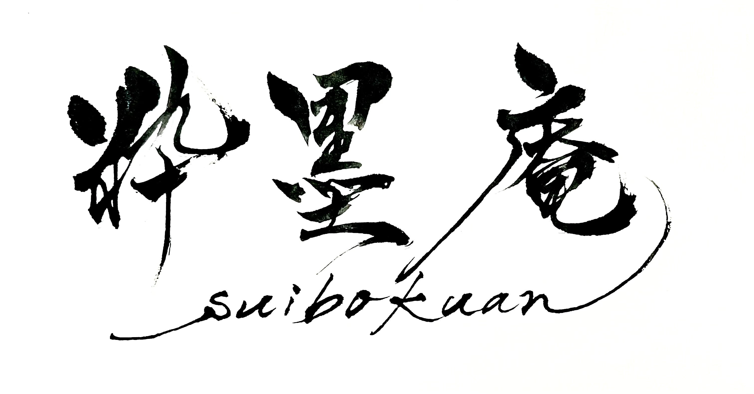 suibokuan