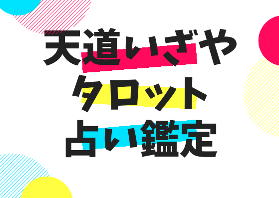 天道いざやのタロット占い鑑定