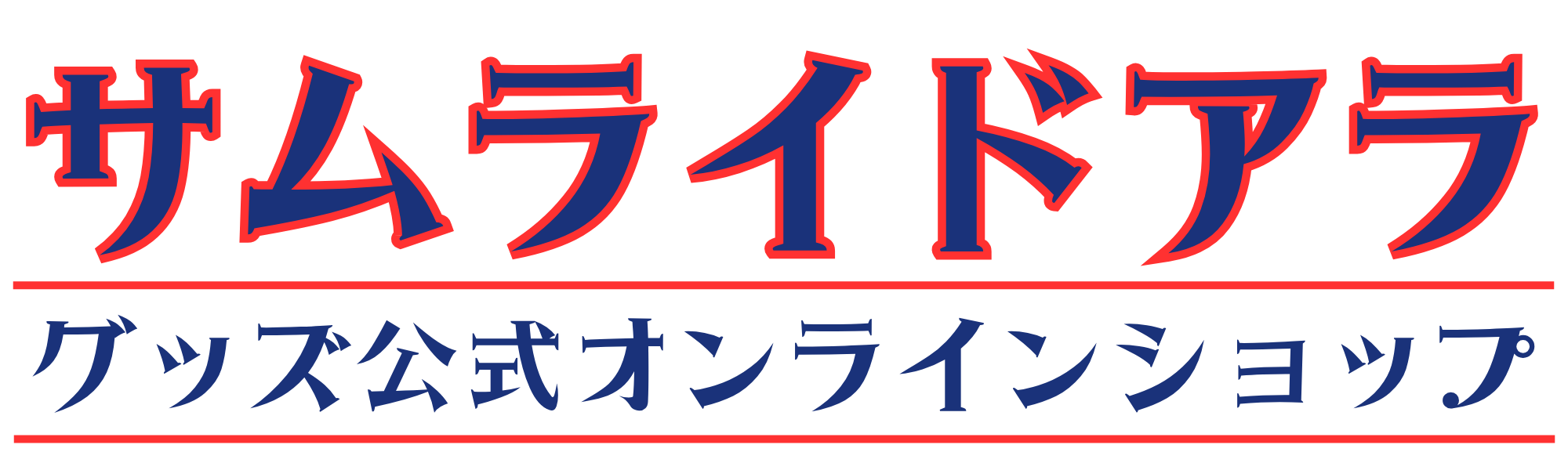 サムライドアラグッズ公式