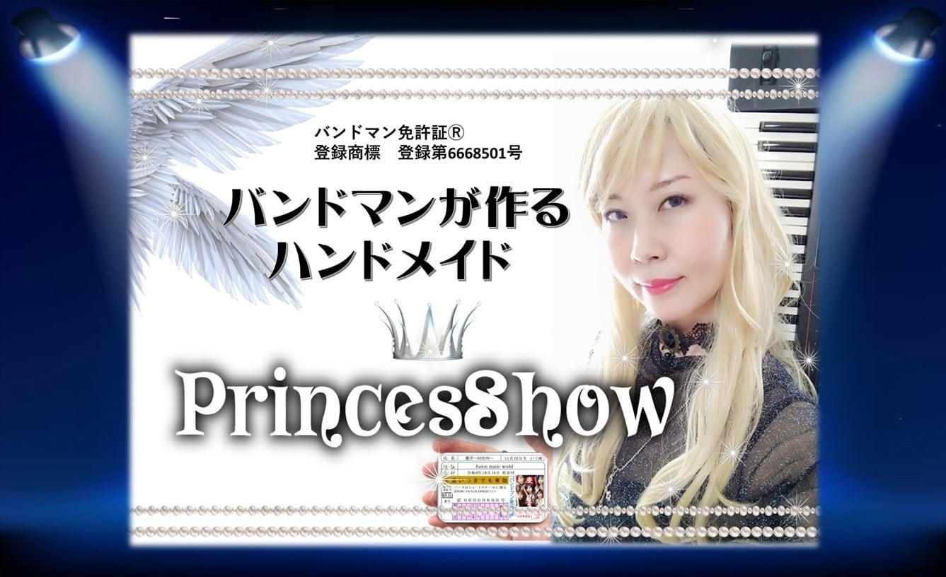 PrincesShowバンドマン免許証