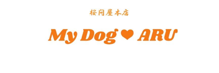 桜問屋本店／My Dog ❤ ARU