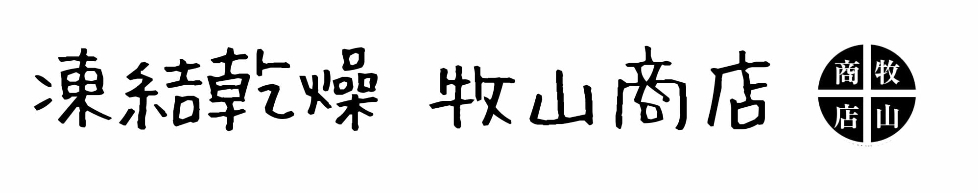 凍結乾燥 牧山商店