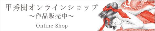 甲秀樹作品集 絶版・希少本】 甲秀樹作品集 青い旋律 本