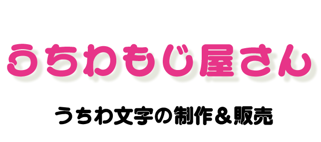 うちわもじドットコムSECRET