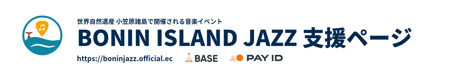 BONIN ISLAND JAZZ 支援ページ