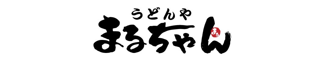 うどんやまるちゃん