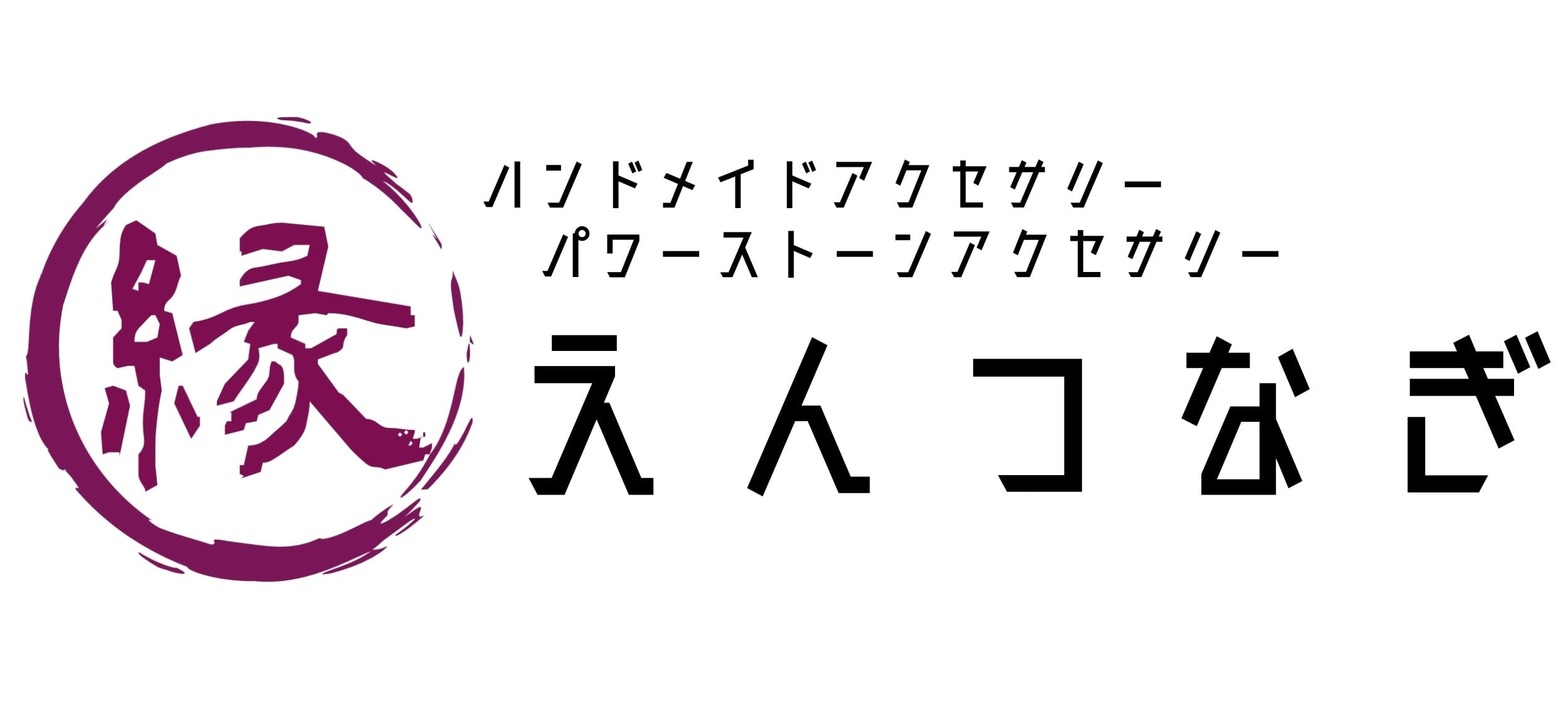 パワーストーンアクセサリー えんつなぎ