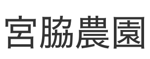 宮脇農園