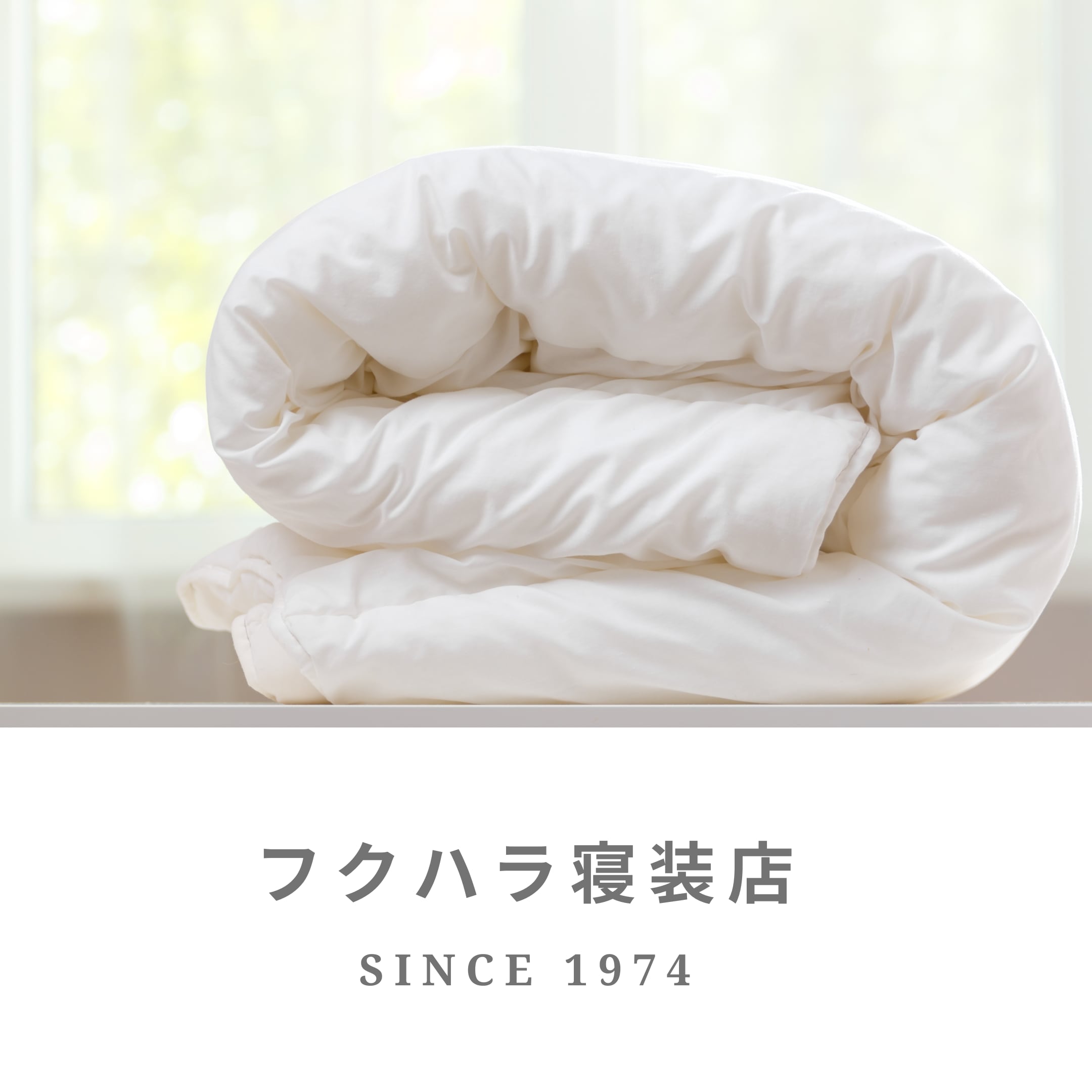 フクハラ寝装店