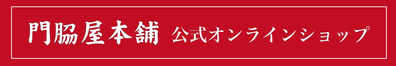 【公式通販】門脇屋本舗オンラインショップ