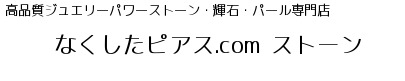 なくしたピアス.com ストーン