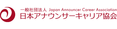 日本アナウンサーキャリア協会