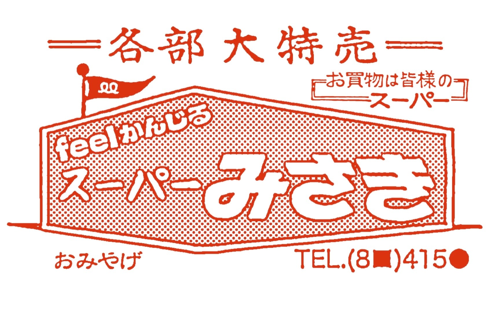 feelかんじるスーパー みさき