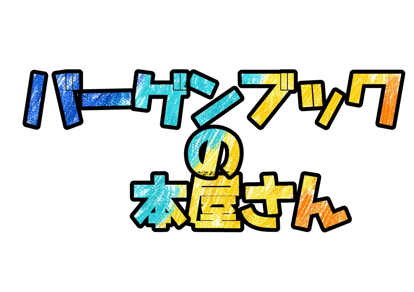 バーゲンブックの本屋さん