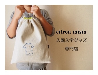 手作り入園入学グッズ・・・citron misin 