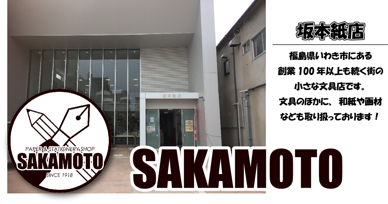 坂本紙店