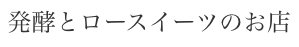 発酵とロースイーツのお店