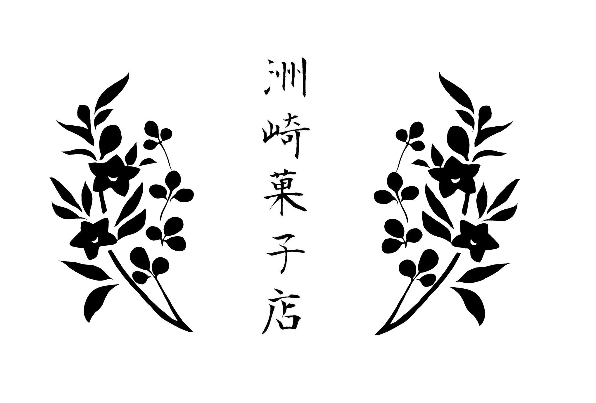 洲崎菓子店base