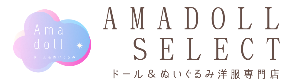 AMADOLL SELECT -ドール＆ぬい服 -