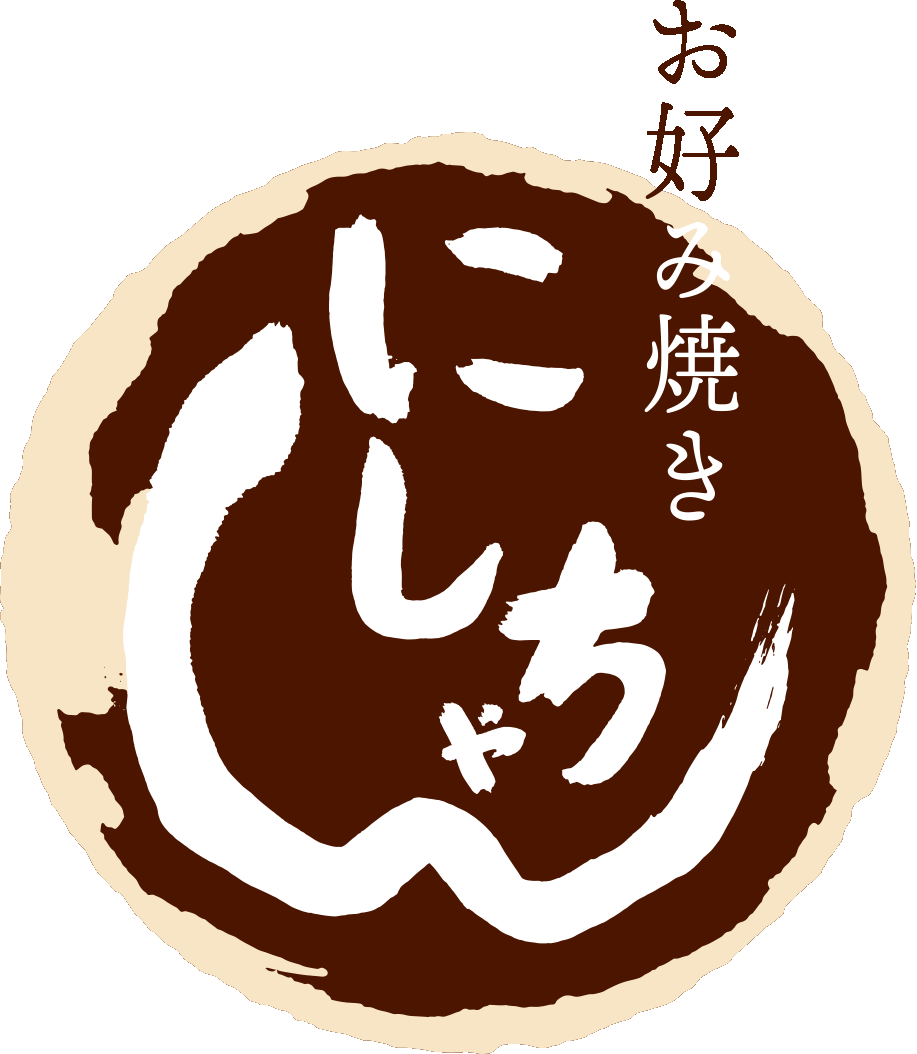 お好み焼き にしちゃん