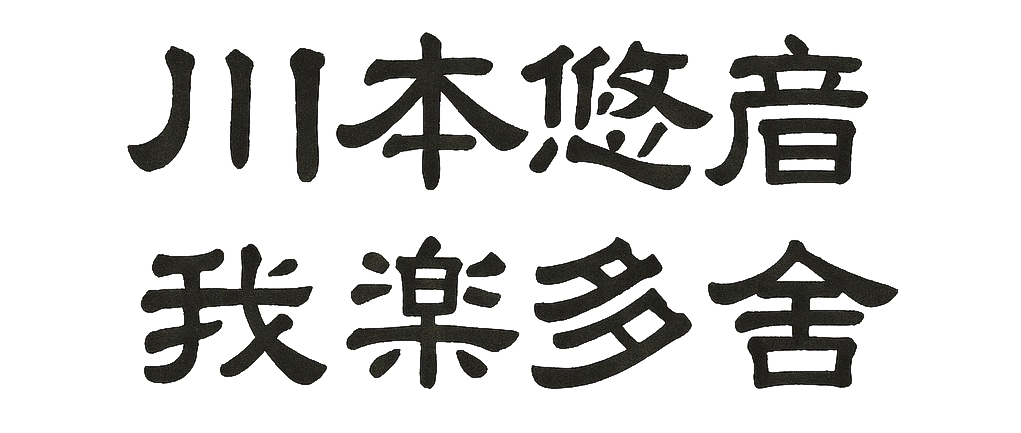Yuji Kawamoto Web Store 川本悠自我楽多舎