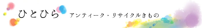 アンティーク・リサイクルきもの　ひとひら