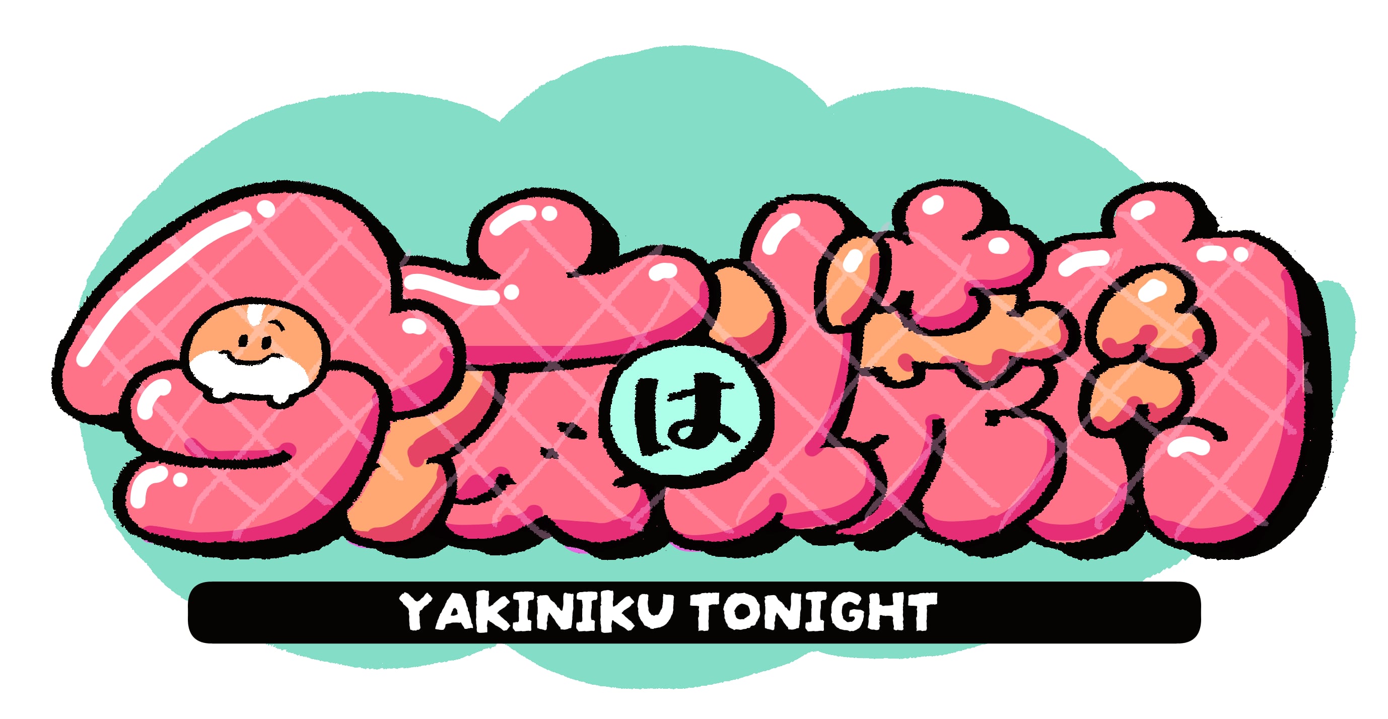 今夜は焼肉
