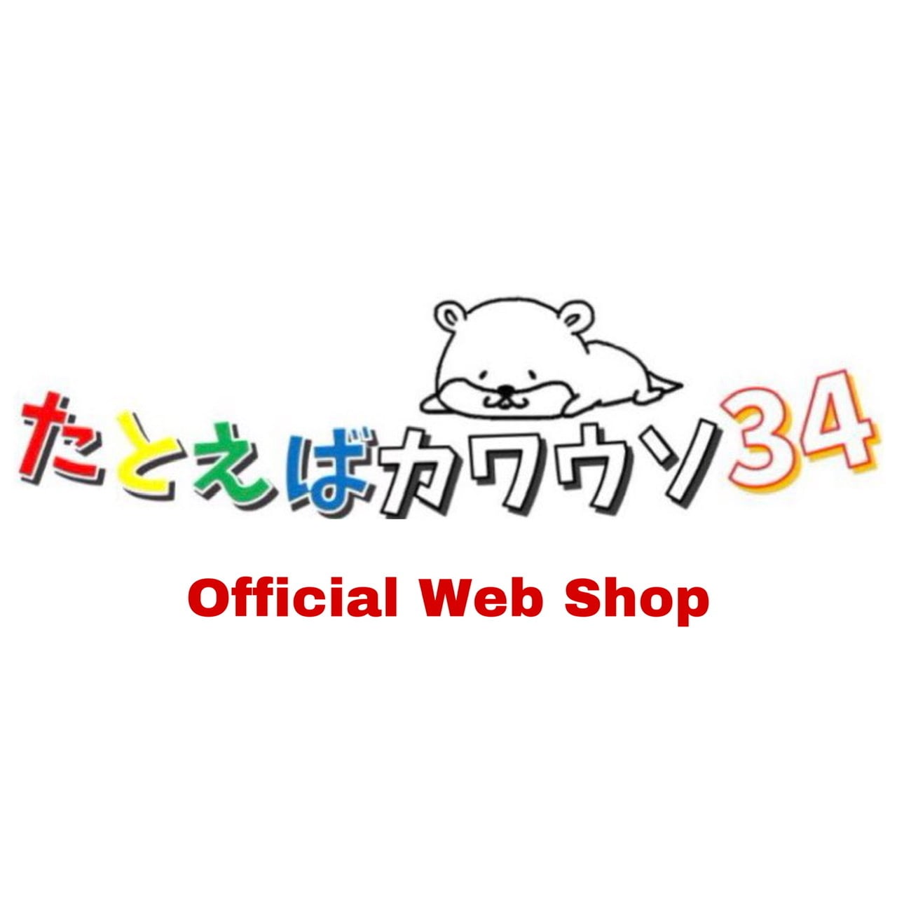 たとえばカワウソ34 WEB SHOP