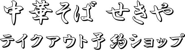 中華そばせきや テイクアウト予約サイト