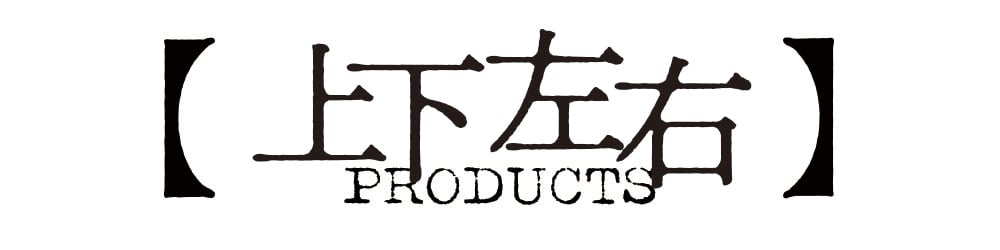 【上下左右PRODUCTS】ONLINE STORE
