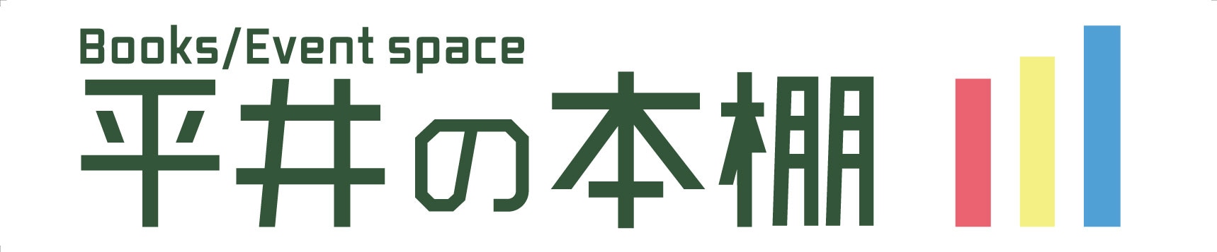 平井の本棚