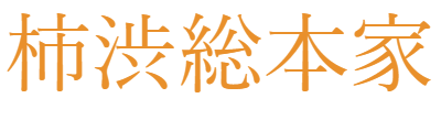 柿渋総本家