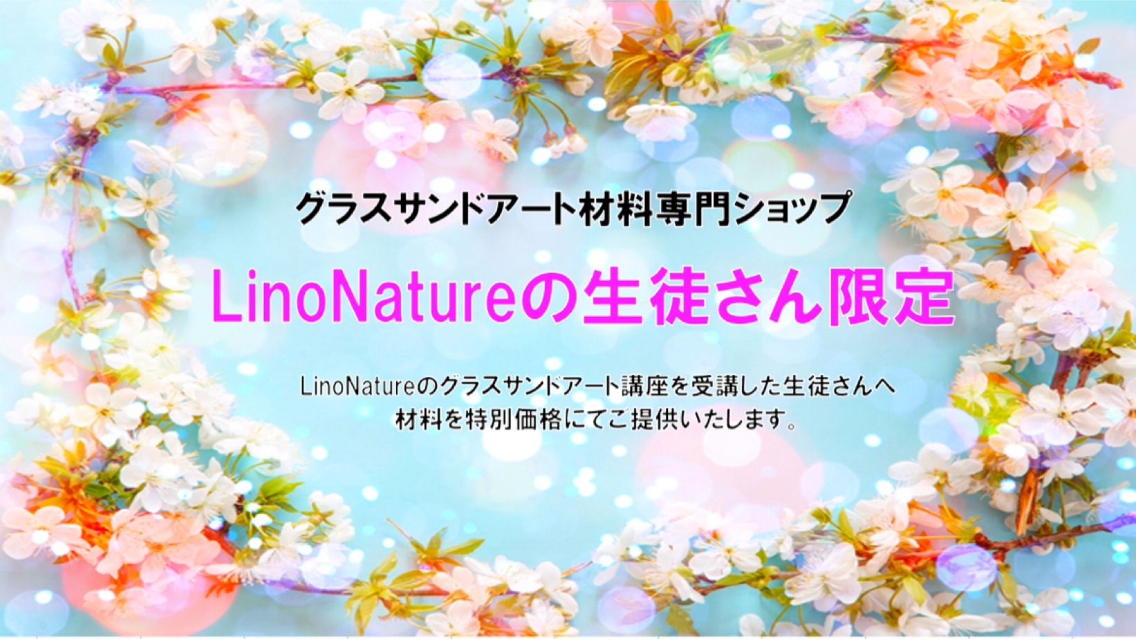 【生徒さん限定】グラスサンドアートの材料専門Shop