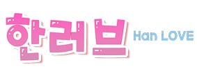 韓LOVE