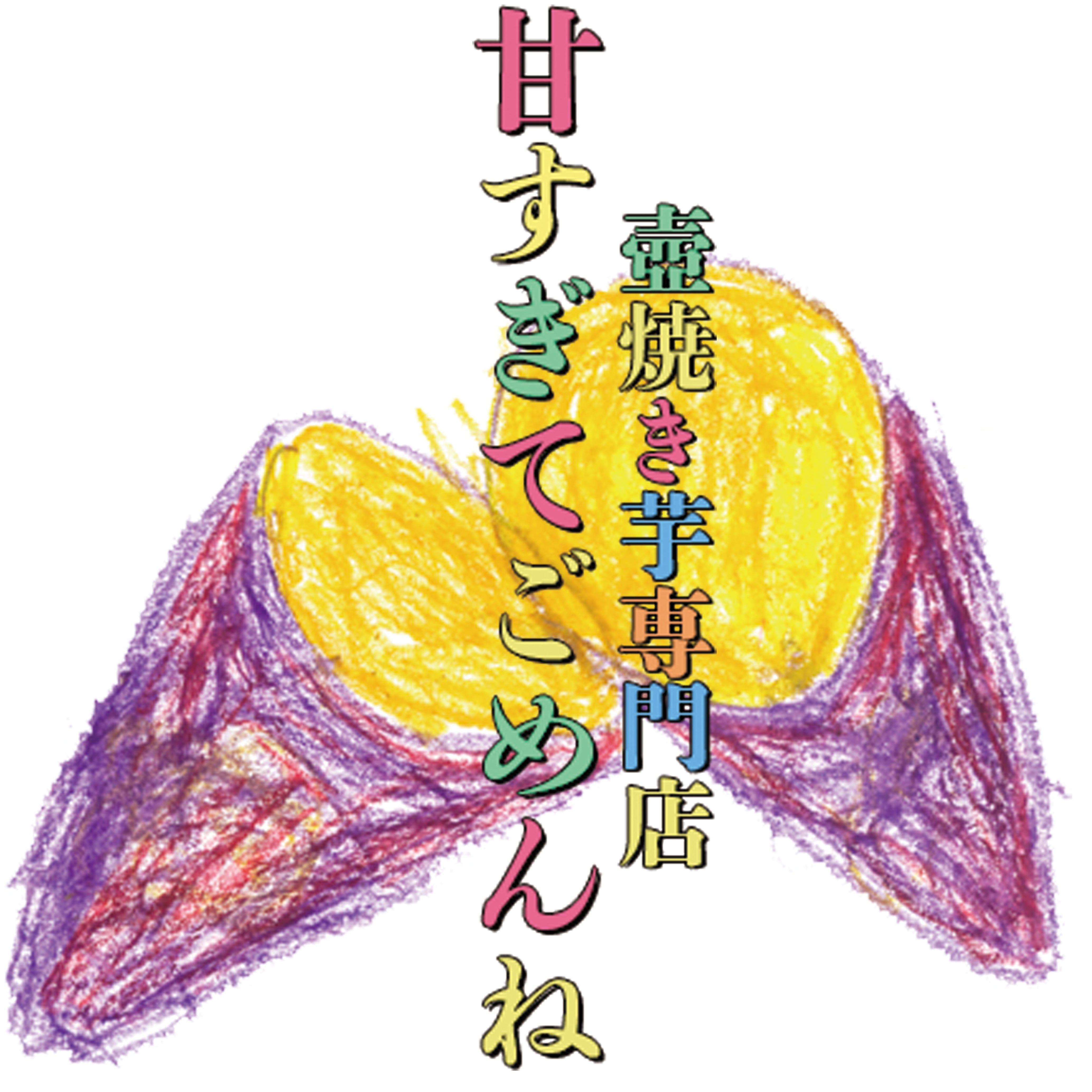 壺焼き芋専門店 甘すぎてごめんね