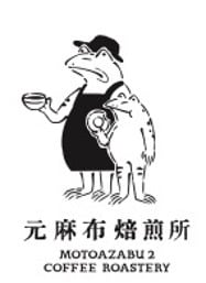 元麻布焙煎所