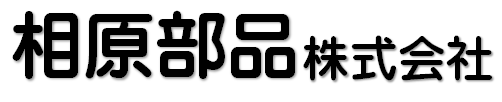 相原部品株式会社