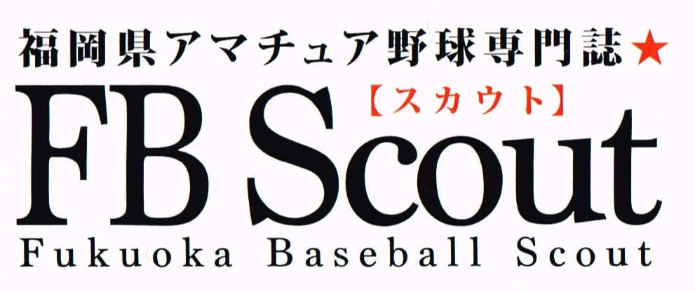 福岡県アマチュア野球専門誌FBスカウト　オンラインショップ