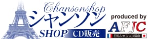 シャンソンshop