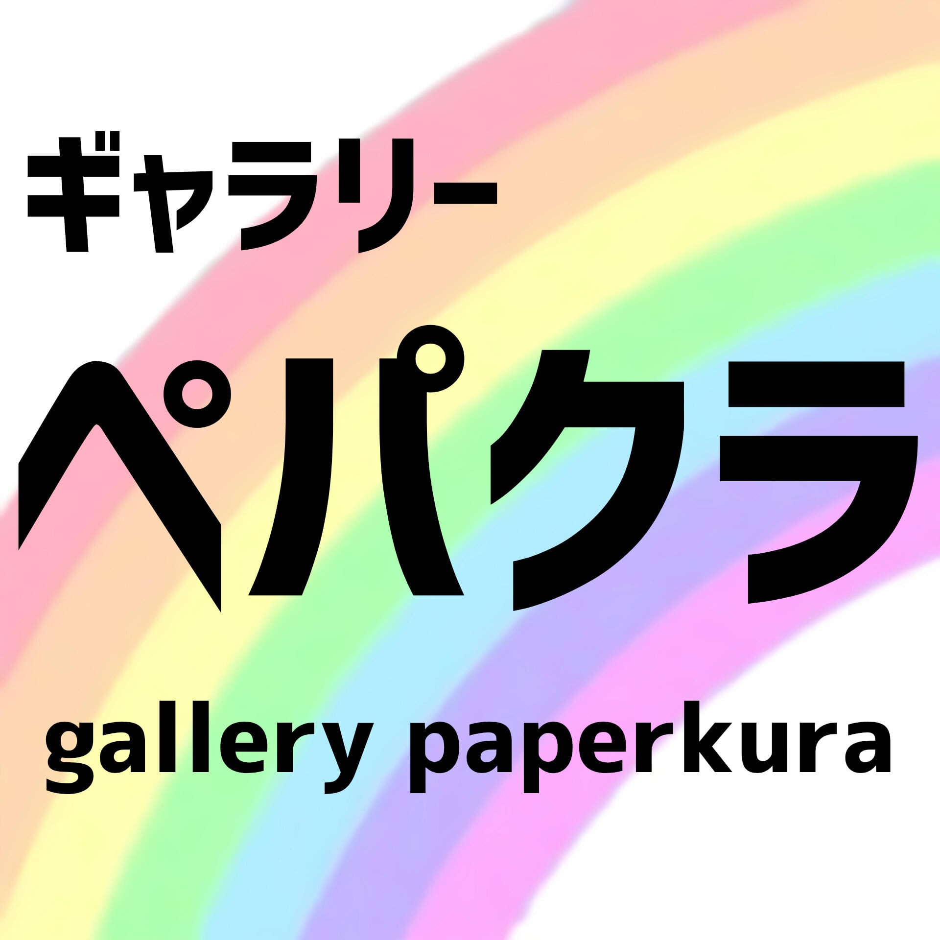 ペーパークラフト＋アート紙風船「ギャラリーペパクラ」