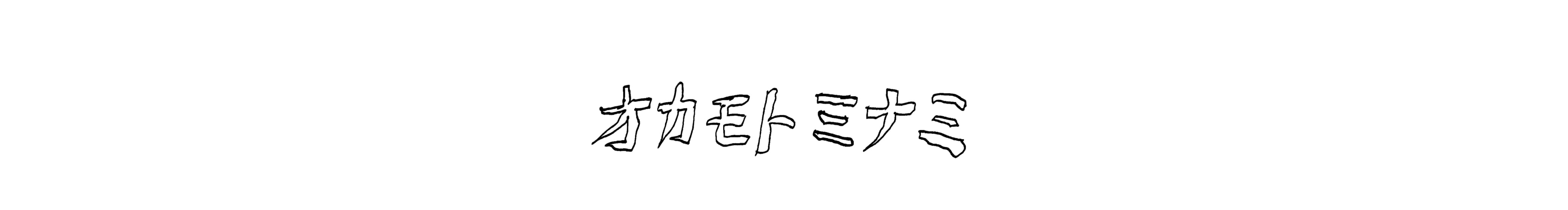 オカモトミナミ