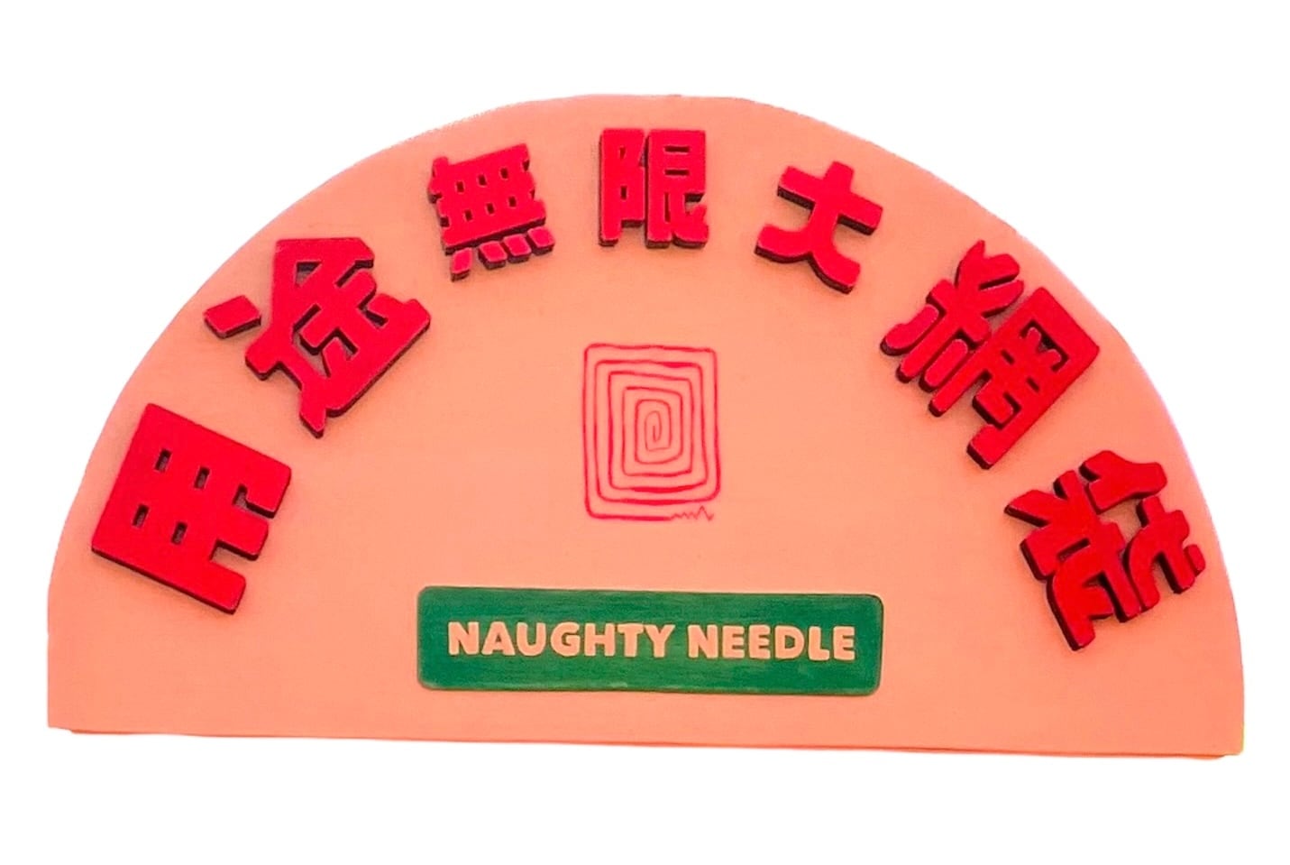 NAUGHTY NEEDLE
