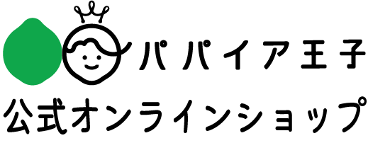 【公式】パパイア王子オンラインショップ