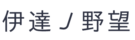 伊達ノ野望