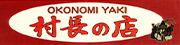 広島お好み焼き　村長の店