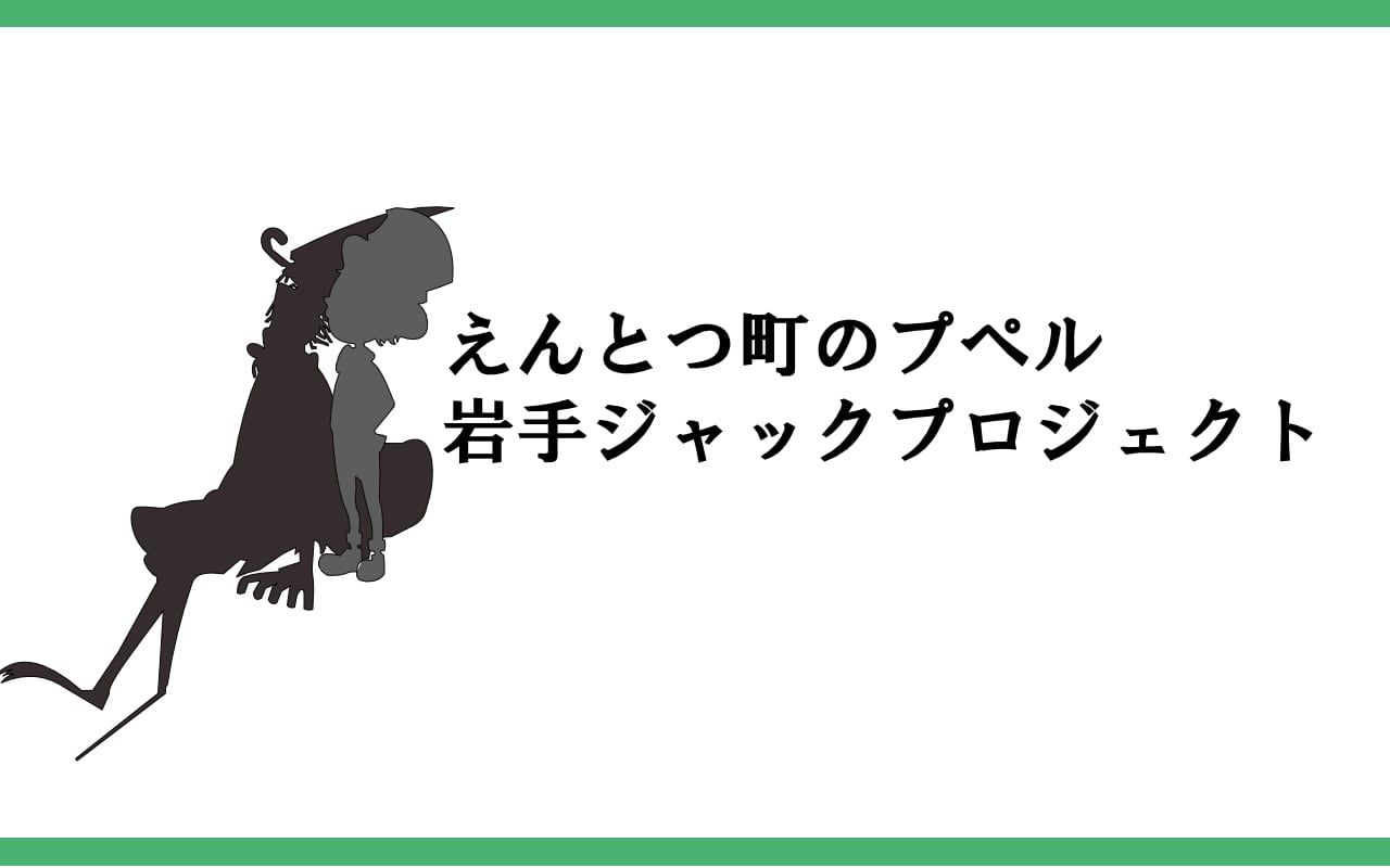 えんとつ町のプペル　岩手ジャックプロジェクト